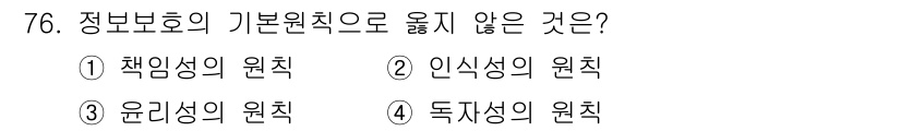 경비지도사_1차(법학개론,민간경비론) 2024년 76번 - 정답은 4번 '독자성의 원칙'입니다. 정보보호의 기본 원칙은 책임성, 인... 에 관한 핵심 기출문제