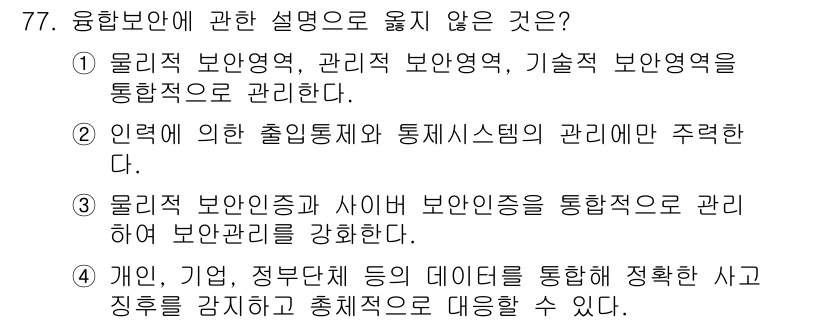 경비지도사_1차(법학개론,민간경비론) 2024년 77번 - 77번 질문에서 "융합보안에 관한 설명으로 옳지 않은 것"은 ②번입니다.... 에 관한 핵심 기출문제