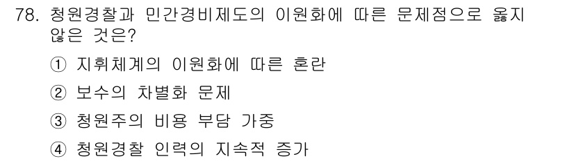 경비지도사_1차(법학개론,민간경비론) 2024년 78번 - 청원경찰 인력의 지속적 증가는 경비지도사의 업무와 직접 관련이 없는 문제... 에 관한 핵심 기출문제