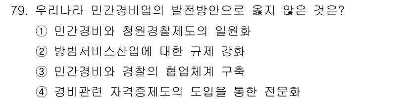 경비지도사_1차(법학개론,민간경비론) 2024년 79번 - 해당 자격증의 핵심 개념을 묻는 객관식 문제