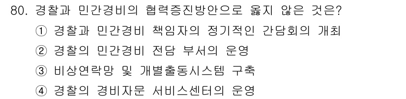 경비지도사_1차(법학개론,민간경비론) 2024년 80번 - 경찰과 민간경비의 협력증진방안으로 경찰의 경비지구 서비스 센터 운영은 법... 에 관한 핵심 기출문제