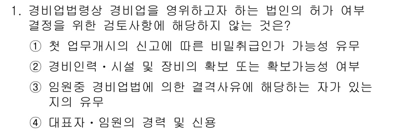 경비지도사_2차(경비업법) 2024년 1번 - . 

해설: 경비업법상, 사업자는 법적 의무를 준수해야 하지만 모든 업... 에 관한 핵심 기출문제