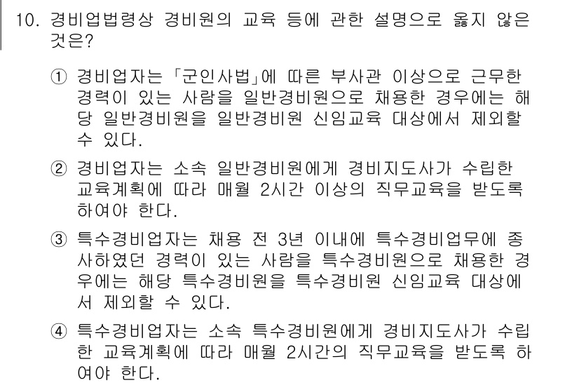경비지도사_2차(경비업법) 2024년 10번 - 4번 정답의 이유는 "특수경비원"의 교육 시간 기준에 대한 설명이 잘못되... 에 관한 핵심 기출문제
