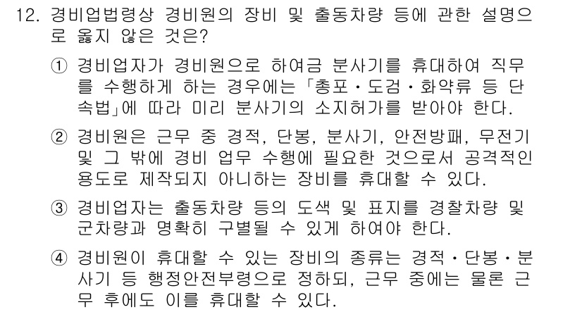 경비지도사_2차(경비업법) 2024년 12번 - 정답 4번은 경비업법에서 경비원의 직무 수행 방식에 대한 설명이 잘못된 ... 에 관한 핵심 기출문제