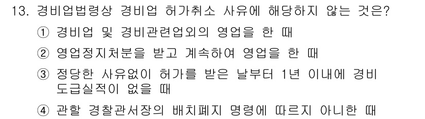 경비지도사_2차(경비업법) 2024년 13번 - 경비업법에 따르면, 허가를 받은 날부터 1년 이내에는 허가 요건의 변경이... 에 관한 핵심 기출문제