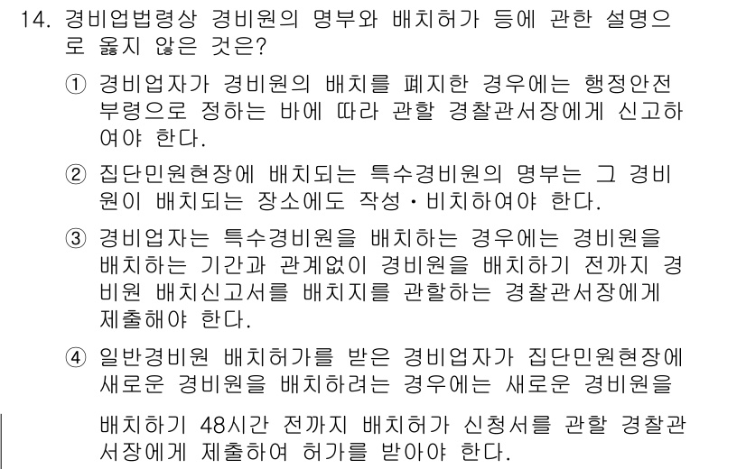 경비지도사_2차(경비업법) 2024년 14번 - 2. 정답인 이유: 경비원의 배치는 관련 법령에 따라 이루어져야 하므로,... 에 관한 핵심 기출문제