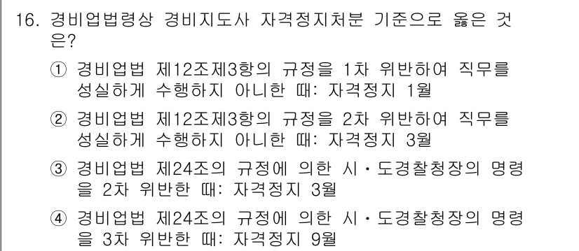 경비지도사_2차(경비업법) 2024년 16번 - 정답 4번은 경비업법 제2조 제3항에 따른 규정이 도급계약자의 명령을 2... 에 관한 핵심 기출문제