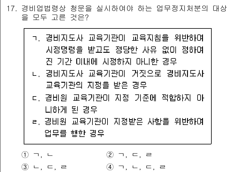 경비지도사_2차(경비업법) 2024년 17번 - 정답 2번은 경비지도사 교육기관의 자격요건을 규정한 것으로, 교육기관이 ... 에 관한 핵심 기출문제