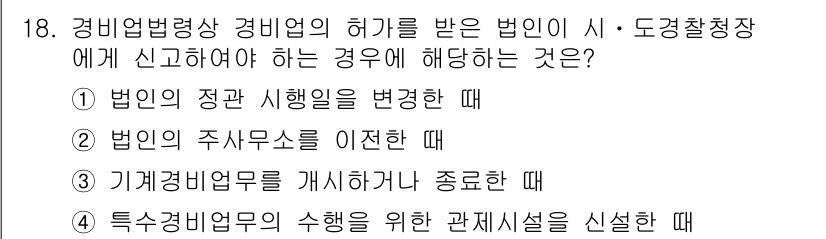 경비지도사_2차(경비업법) 2024년 18번 - 경비업법에 따르면 경비업체의 주사무소를 이전할 경우, 해당 변경 사항을 ... 에 관한 핵심 기출문제