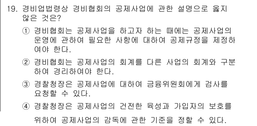 경비지도사_2차(경비업법) 2024년 19번 - 정답 3번은 경비지도사가 경비업체에 대해 금융위원회에 감사를 요청할 수 ... 에 관한 핵심 기출문제