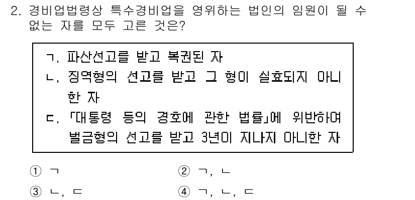 경비지도사_2차(경비업법) 2024년 2번 - . 

경비업법에 따르면, 특정경비업을 영위하는 법인의 임원이 될 수 없... 에 관한 핵심 기출문제