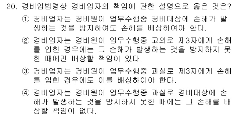 경비지도사_2차(경비업법) 2024년 20번 - 경비업자는 업무 수행 중 발생할 수 있는 손실에 대해 예방할 책임이 있으... 에 관한 핵심 기출문제