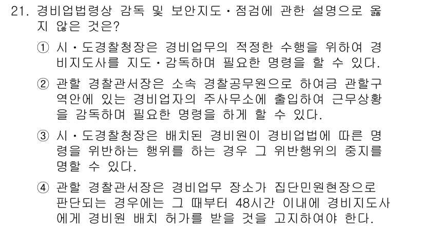 경비지도사_2차(경비업법) 2024년 21번 - 정답이 4번인 이유는 경비지도사에게 요구되는 자격요건 및 역할이 법령에 ... 에 관한 핵심 기출문제