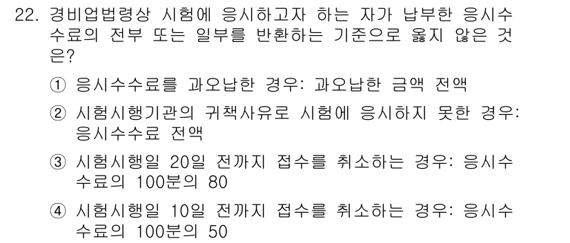경비지도사_2차(경비업법) 2024년 22번 - 정답 3번은 응시수료가 80점 미만인 경우 응시할 수 없기 때문입니다. ... 에 관한 핵심 기출문제