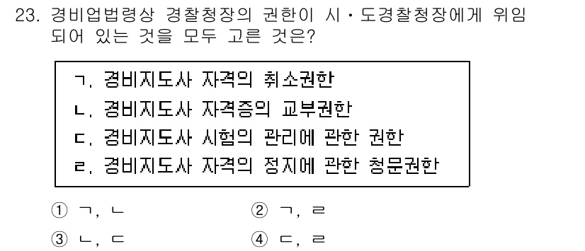 경비지도사_2차(경비업법) 2024년 23번 - . 경비지도사 자격종의 교부권한

해설: 경비지도사는 관할 기관에서 자격... 에 관한 핵심 기출문제