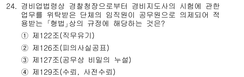 경비지도사_2차(경비업법) 2024년 24번 - 경비업법 제129조는 경비업체의 수익과 관련된 사항을 규정하고 있습니다.... 에 관한 핵심 기출문제
