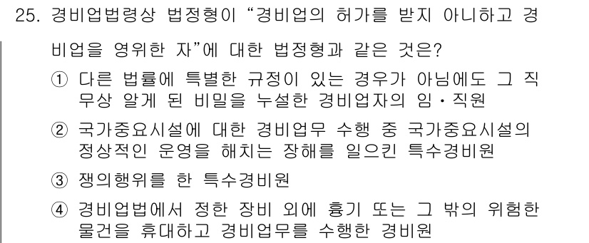 경비지도사_2차(경비업법) 2024년 25번 - 정답인 이유는, 경비업법에 따라 특수경비원의 직무는 해당 규정에 의해 명... 에 관한 핵심 기출문제