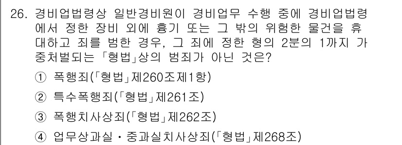 경비지도사_2차(경비업법) 2024년 26번 - . 

해설: 경비업법 제260조와 관련된 폭행죄는 경비업무 수행 중에 ... 에 관한 핵심 기출문제