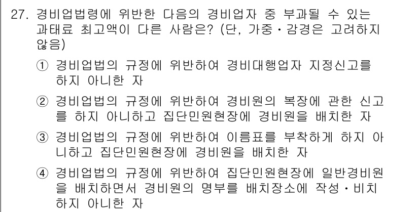 경비지도사_2차(경비업법) 2024년 27번 - . 

해설: 경비업법은 경비업체와 경비원에 대한 규제를 명시하고 있으며... 에 관한 핵심 기출문제