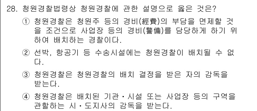 경비지도사_2차(경비업법) 2024년 28번 - 정답 3번은 청원경찰의 배치가 기관·시설 등의 세부 구역에 따라 결정된다... 에 관한 핵심 기출문제