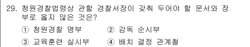 경비지도사_2차(경비업법) 2024년 29번 - 4. 배치 결정 관계철은 청원경찰법령상과 관련된 내용이 아니기 때문에 정... 에 관한 핵심 기출문제