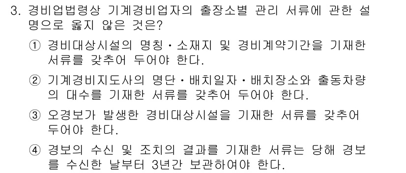 경비지도사_2차(경비업법) 2024년 3번 - 정답 4번은 경비업법상의 근거가 부족하기 때문입니다. 경비업의 관리 및 ... 에 관한 핵심 기출문제