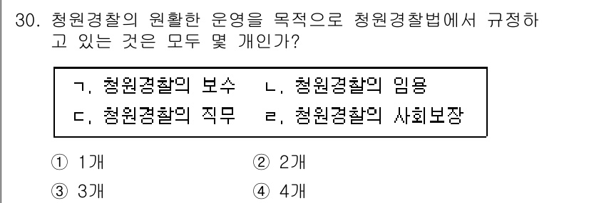 경비지도사_2차(경비업법) 2024년 30번 - 청원경찰의 원활한 운영을 목적으로 청원경찰법에서 규정하고 있는 사항은 청... 에 관한 핵심 기출문제