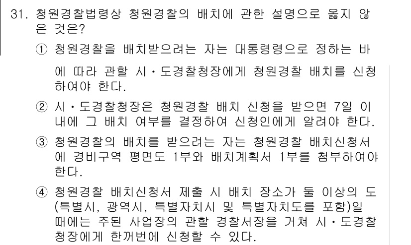 경비지도사_2차(경비업법) 2024년 31번 - 청원경찰의 배치에 관한 설명 중 "당해 관할 시·도청장에게 청원경찰 배치... 에 관한 핵심 기출문제