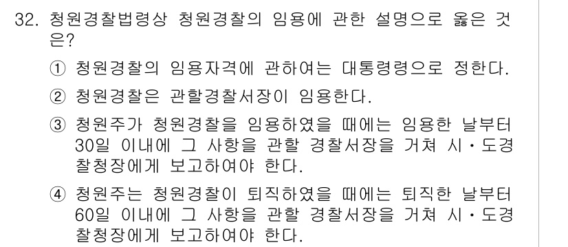 경비지도사_2차(경비업법) 2024년 32번 - 해당 자격증의 핵심 개념을 묻는 객관식 문제