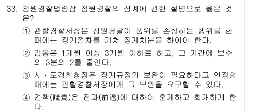 경비지도사_2차(경비업법) 2024년 33번 - 청원경찰법상 청원경찰의 징계에 관한 설명 중, 정답은 "강봉은 1개월 이... 에 관한 핵심 기출문제
