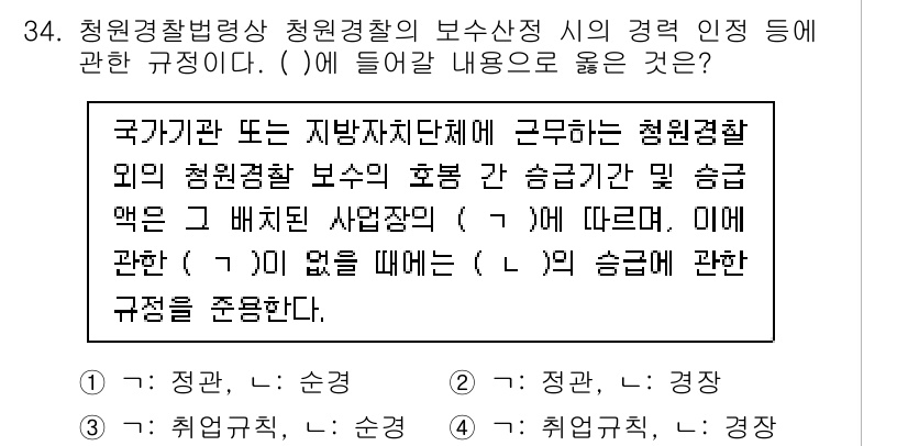 경비지도사_2차(경비업법) 2024년 34번 - 정답 3번은 청원경찰의 보수 산정 시의 경력 인정에 관한 규정을 다루고 ... 에 관한 핵심 기출문제