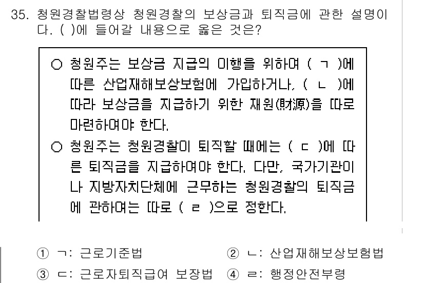 경비지도사_2차(경비업법) 2024년 35번 - 청원경찰의 퇴직금은 국가가 아닌 해당 기관에서 지급하며, 이는 경비업법에... 에 관한 핵심 기출문제