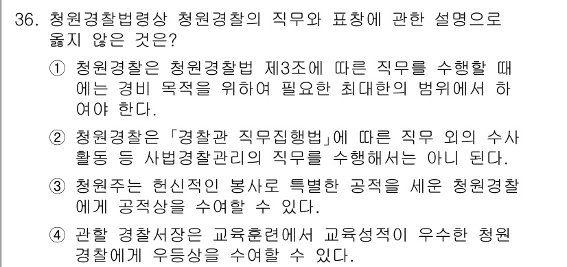 경비지도사_2차(경비업법) 2024년 36번 - 해당 자격증의 핵심 개념을 묻는 객관식 문제