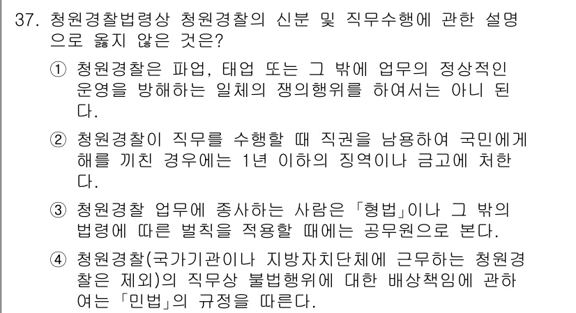 경비지도사_2차(경비업법) 2024년 37번 - 청원경찰의 직무는 국민의 안전과 질서를 유지하기 위해 정해진 범위 내에서... 에 관한 핵심 기출문제