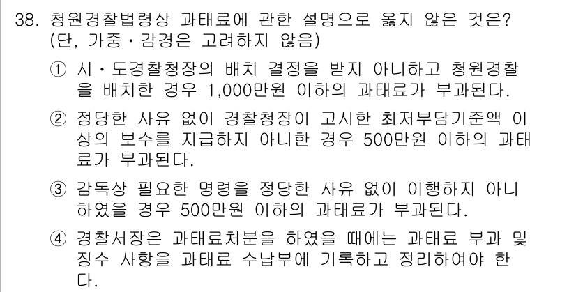 경비지도사_2차(경비업법) 2024년 38번 - . 

이유: 청원경찰법에 의거하여 정해진 과태료 부과 기준은 법령과 지... 에 관한 핵심 기출문제