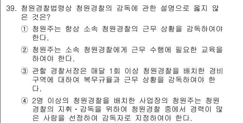 경비지도사_2차(경비업법) 2024년 39번 - 정답 4번은 "2명 이상 청원경찰을 배치한 사업장에서 청원경찰을 청원경찰... 에 관한 핵심 기출문제