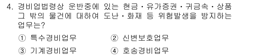 경비지도사_2차(경비업법) 2024년 4번 - 정답은 4번 호송경비업무입니다. 호송경비업무는 현금, 유가증권, 귀금속 ... 에 관한 핵심 기출문제