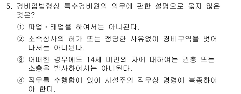 경비지도사_2차(경비업법) 2024년 5번 - 경비업법 제정의 목적 중 하나는 공공 안전을 보장하는 것입니다. 따라서 ... 에 관한 핵심 기출문제