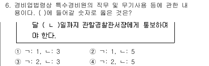 경비지도사_2차(경비업법) 2024년 6번 - 경비업법 제6조에 따르면 경비업체는 경비의 필요성 및 방범 활동 등을 위... 에 관한 핵심 기출문제