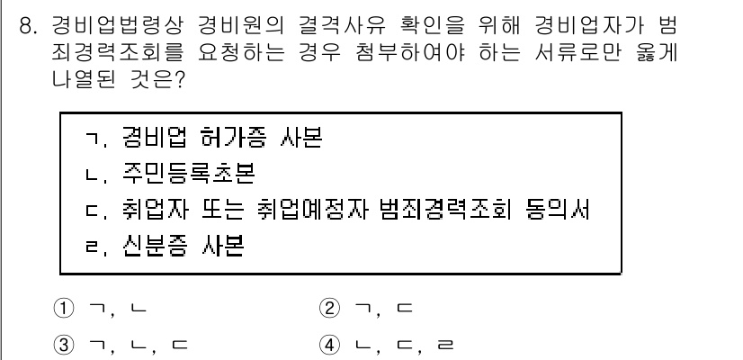 경비지도사_2차(경비업법) 2024년 8번 - 경비업법에 따라 경비업체가 범죄경력조회 요청 시 제출해야 하는 서류는 '... 에 관한 핵심 기출문제