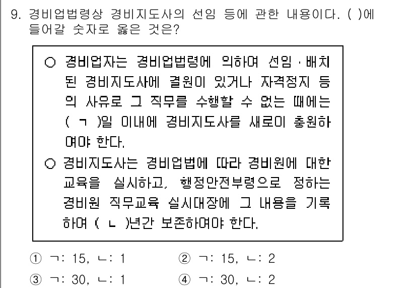 경비지도사_2차(경비업법) 2024년 9번 - 정답 2번은 경비업법의 근본적인 취지를 잘 설명하고 있습니다. 경비지도사... 에 관한 핵심 기출문제