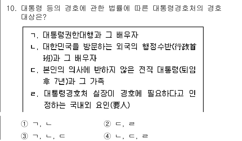 경비지도사_2차(경호학) 2024년 10번 - 대통령은 국가의 최고 관리자이므로, 대통령 경호는 법적으로 국가 안전을 ... 에 관한 핵심 기출문제