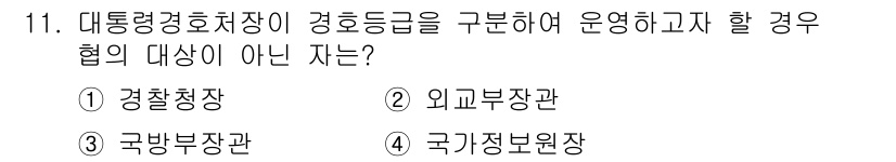경비지도사_2차(경호학) 2024년 11번 - 정답은 3번 국가정보원장입니다. 대통령 경호를 위한 경호 인력의 운영 및... 에 관한 핵심 기출문제