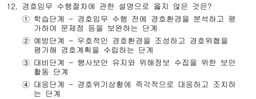 경비지도사_2차(경호학) 2024년 12번 - . 

이유: 경호학에서 학생들은 수업 전에 경호환경을 분석하고 문제점을... 에 관한 핵심 기출문제