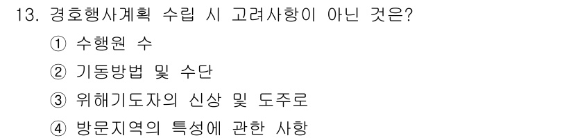 경비지도사_2차(경호학) 2024년 13번 - 경호행사계획 수립 시 고려사항에는 방문지역의 특성과 관련된 정보가 포함되... 에 관한 핵심 기출문제