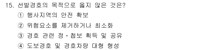 경비지도사_2차(경호학) 2024년 15번 - 정답 4번은 경호의 목적에 맞지 않습니다. 도보 경호 및 경호차량 대형 ... 에 관한 핵심 기출문제