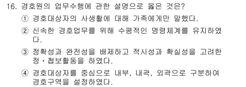 경비지도사_2차(경호학) 2024년 16번 - 정답 4번은 경호원의 업무 범위가 내부, 외부, 그리고 구분하여 경호 영... 에 관한 핵심 기출문제