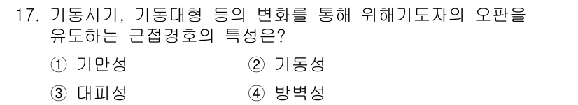 경비지도사_2차(경호학) 2024년 17번 - . 기만성은 경비지도사의 오판을 유도할 가능성을 의미합니다. 기동식과 기... 에 관한 핵심 기출문제