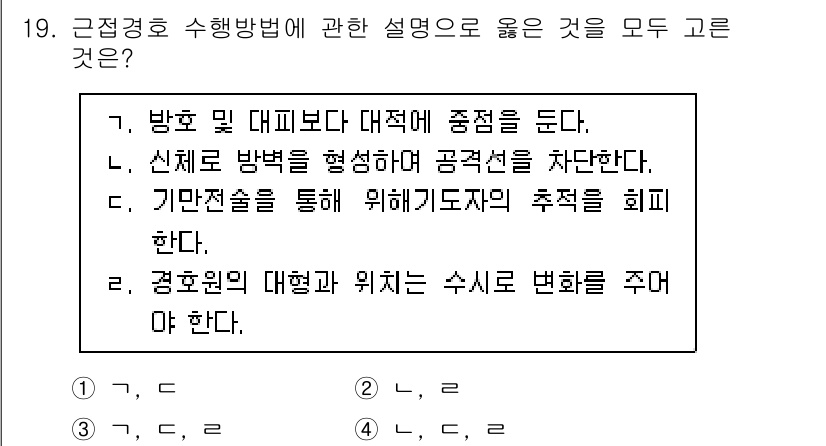 경비지도사_2차(경호학) 2024년 19번 - 정답 4번은 경호원의 대형화와 위치의 수시 변화를 제시하는 내용을 담고 ... 에 관한 핵심 기출문제