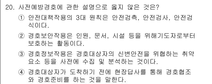 경비지도사_2차(경호학) 2024년 20번 - 경비지도사의 역할에 관한 설명 중 "보호하는 활동"은 경호학의 내용과 직... 에 관한 핵심 기출문제